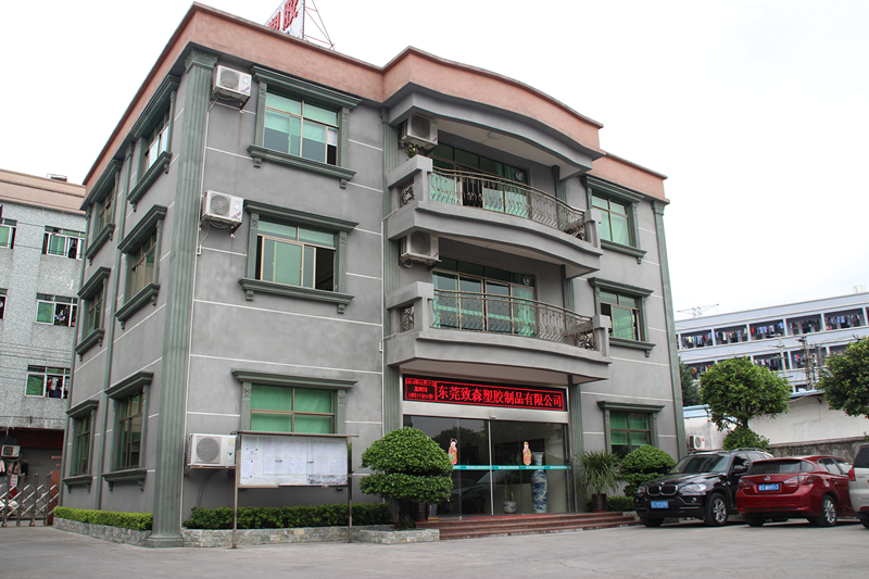 东莞市致森五金塑胶制品有限公司